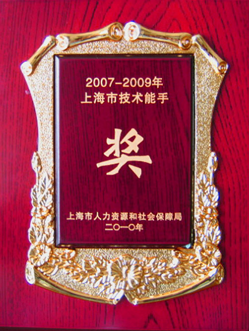 高华获2007-2009年因竞赛成绩优秀上海市技术能手荣誉称号 图1.jpg