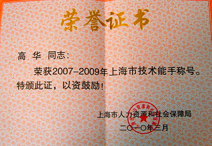 高华获2007-2009年因竞赛成绩优秀上海市技术能手荣誉称号 图2.jpg