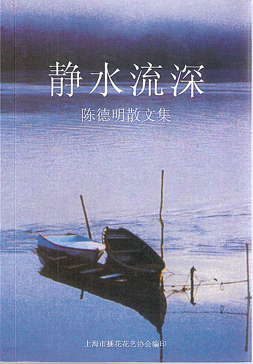 插花人的文学书《静水流深》 图1.jpg