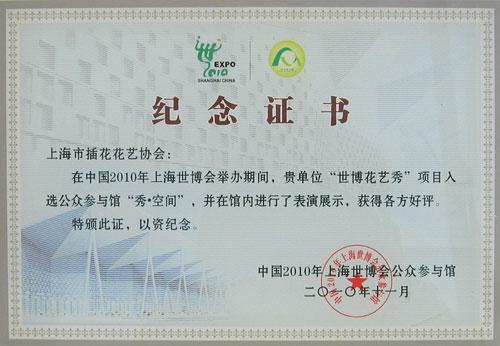 上海市插花花艺荣获世博会优秀表演团队 图2.jpg