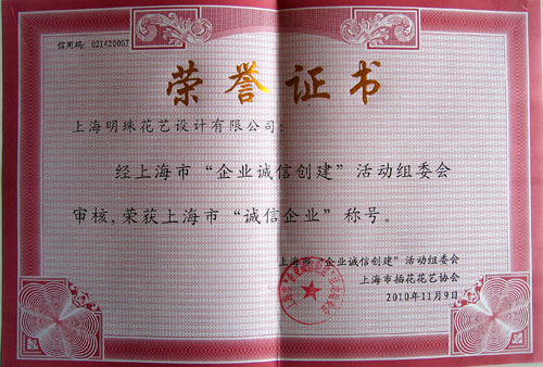协会二单位会员荣获上海市诚信企业称号 图2.jpg